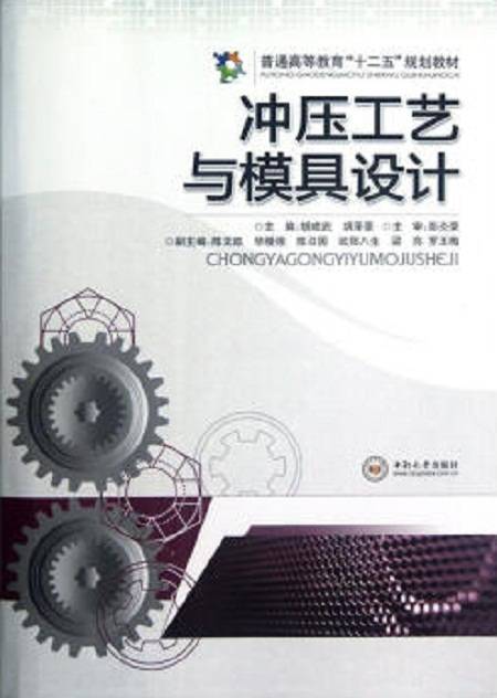 冲压工艺与模具设计（2012年中南大学出版社出版的图书）