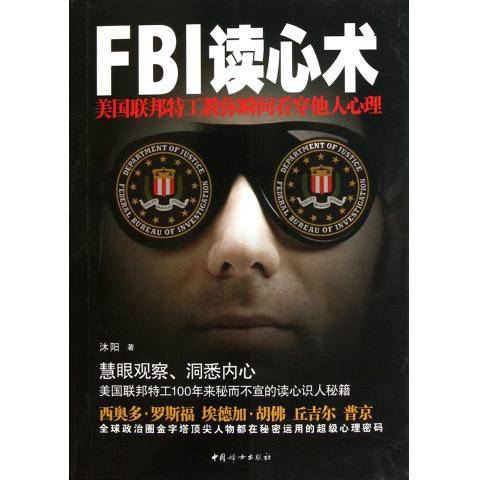 FBI读心术：美国联邦密探的读心密码