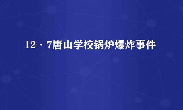 12·7唐山学校锅炉爆炸事件