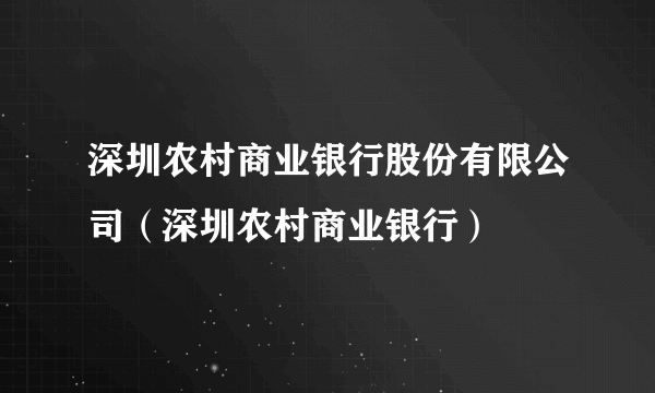 深圳农村商业银行股份有限公司（深圳农村商业银行）