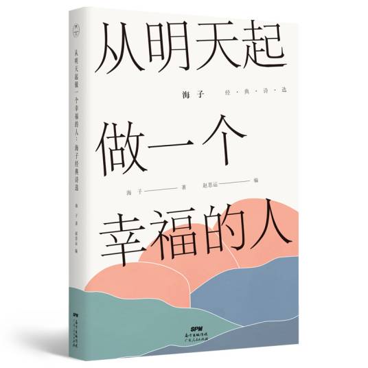 从明天起做一个幸福的人：海子经典诗选