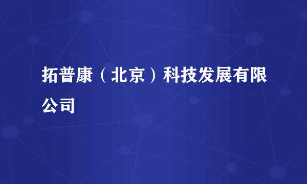 拓普康（北京）科技发展有限公司