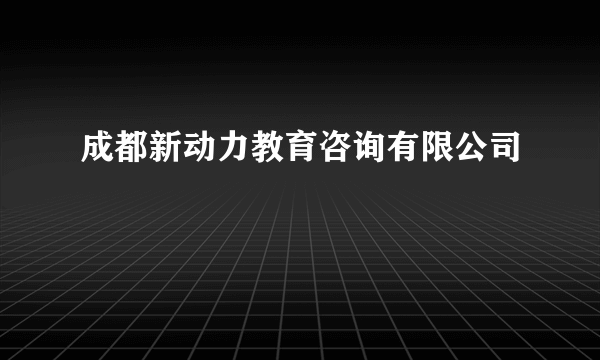 成都新动力教育咨询有限公司