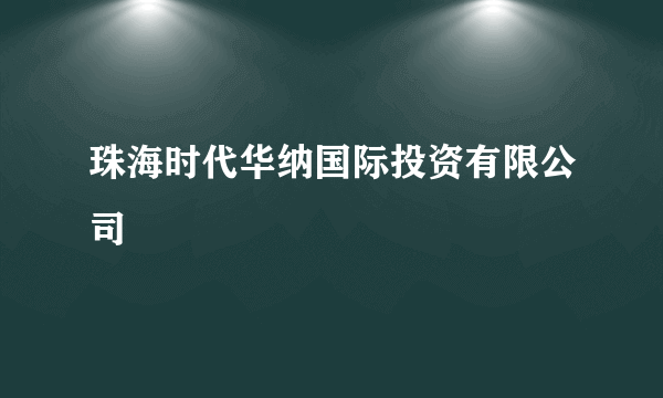 珠海时代华纳国际投资有限公司