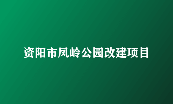 资阳市凤岭公园改建项目