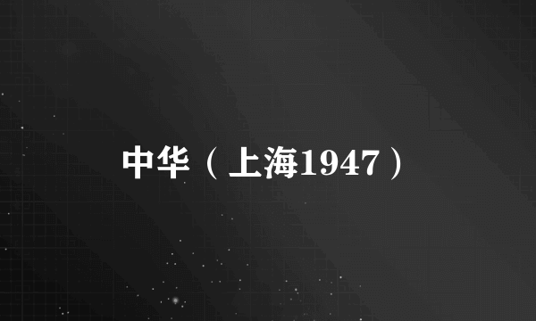 中华（上海1947）