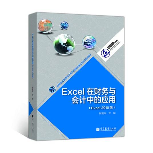 Excel在财务与会计中的应用（Excel 2010版）