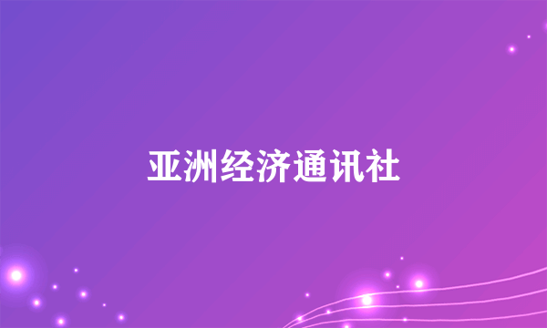 亚洲经济通讯社