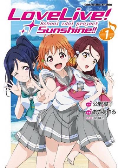 LoveLive!Sunshine!!（台湾角川出版的漫画）