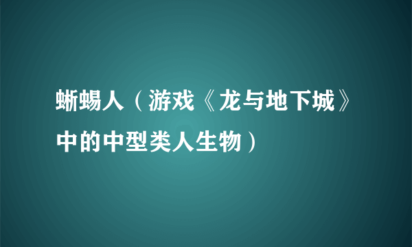 蜥蜴人（游戏《龙与地下城》中的中型类人生物）