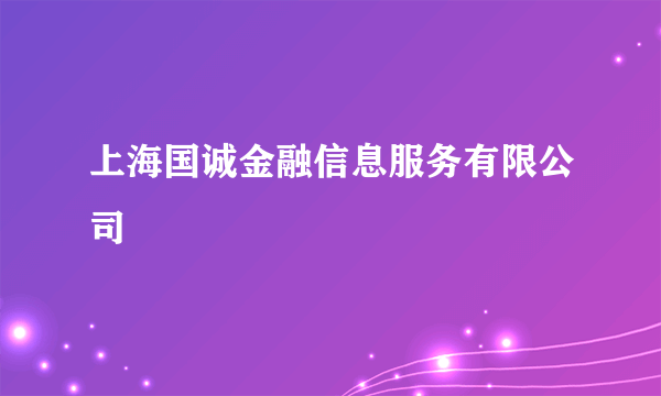 上海国诚金融信息服务有限公司