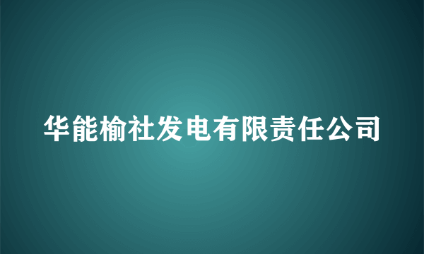 华能榆社发电有限责任公司