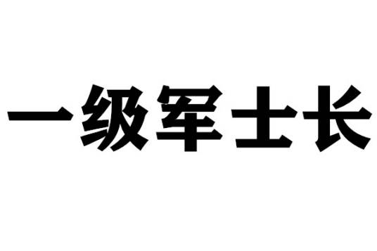 一级军士长