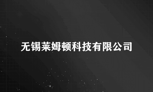 无锡莱姆顿科技有限公司