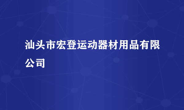 汕头市宏登运动器材用品有限公司