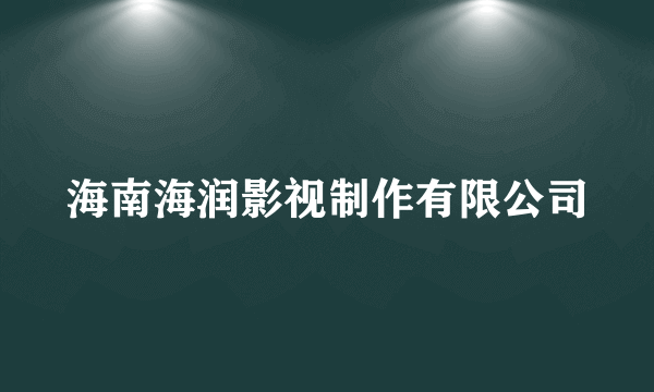 海南海润影视制作有限公司