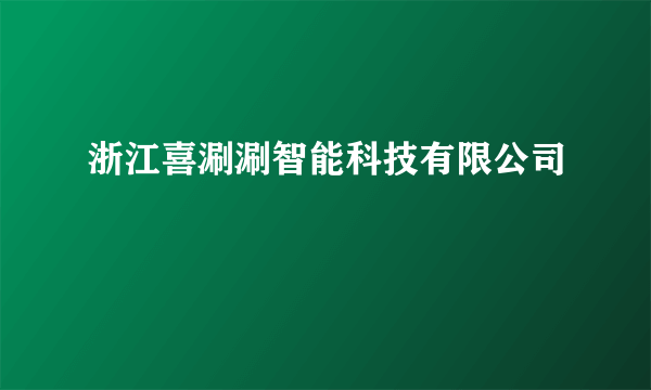 浙江喜涮涮智能科技有限公司