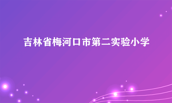 吉林省梅河口市第二实验小学