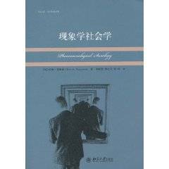 现象学社会学（反自然主义的社会学理论）