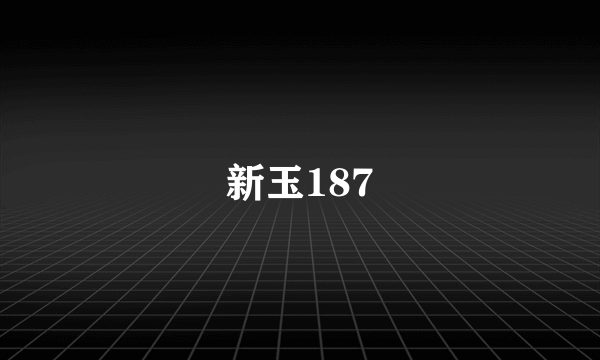 新玉187