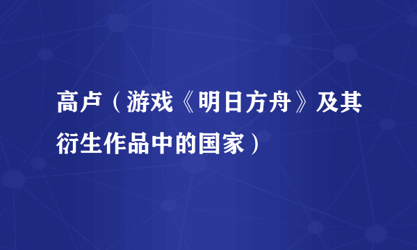 高卢（游戏《明日方舟》及其衍生作品中的国家）