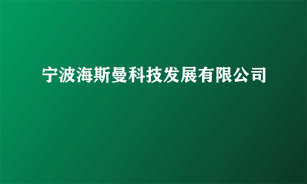 宁波海斯曼科技发展有限公司