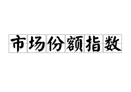 市场份额指数