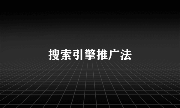 搜索引擎推广法