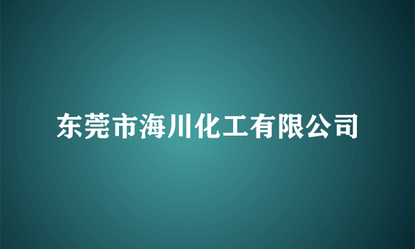 东莞市海川化工有限公司