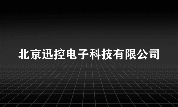 北京迅控电子科技有限公司