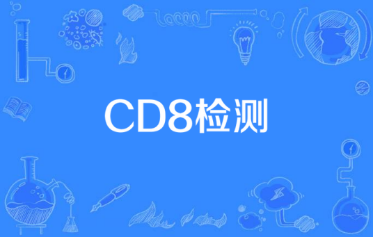 CD8检测