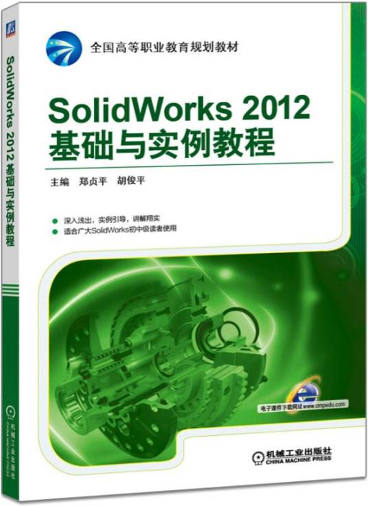 SolidWorks2012基础与实例教程