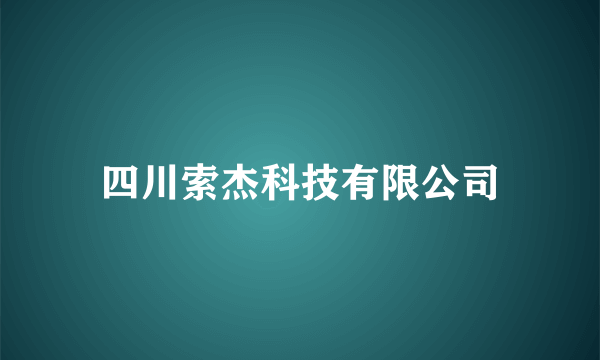 四川索杰科技有限公司