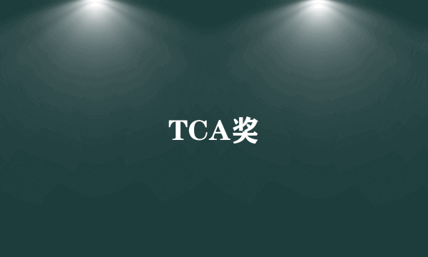 TCA奖