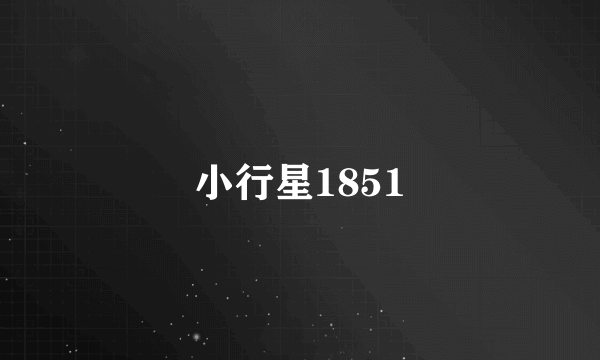 小行星1851