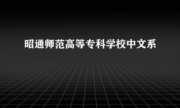 昭通师范高等专科学校中文系