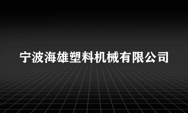 宁波海雄塑料机械有限公司