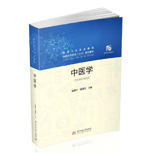 中医学（2020年华中科技大学出版社出版的图书）