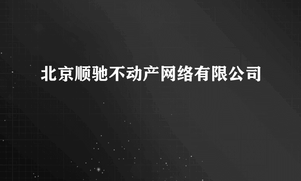 北京顺驰不动产网络有限公司