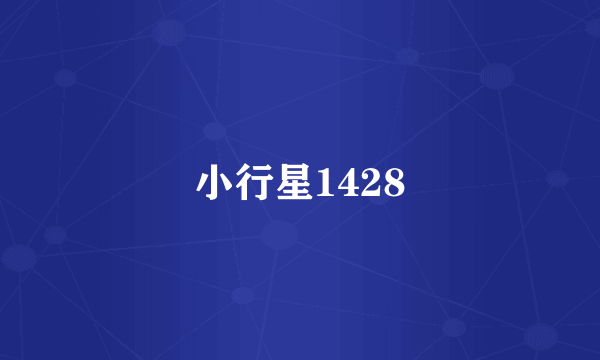 小行星1428