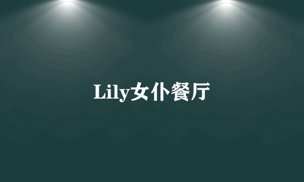 Lily女仆餐厅