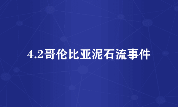 4.2哥伦比亚泥石流事件