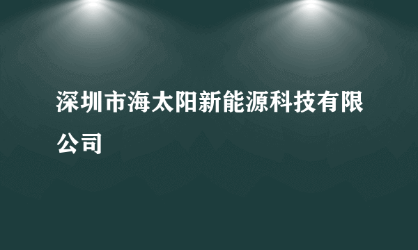 深圳市海太阳新能源科技有限公司