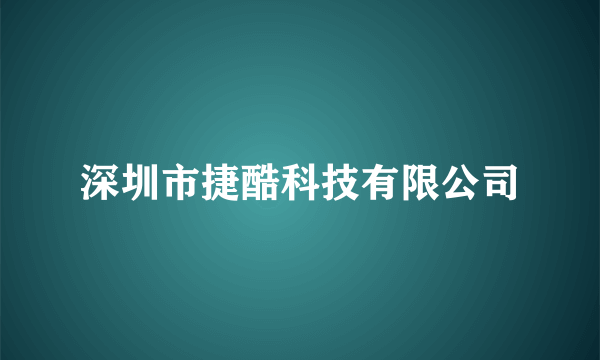 深圳市捷酷科技有限公司