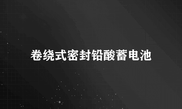 卷绕式密封铅酸蓄电池