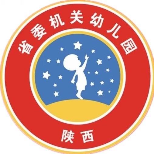 中共陕西省委机关幼儿园