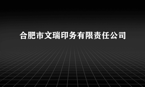 合肥市文瑞印务有限责任公司