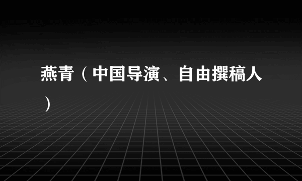 燕青（中国导演、自由撰稿人）