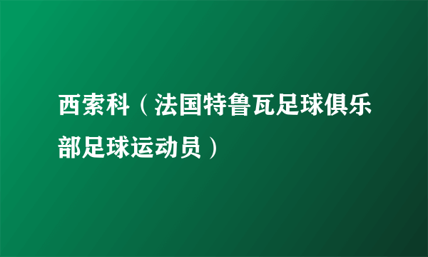 西索科（法国特鲁瓦足球俱乐部足球运动员）