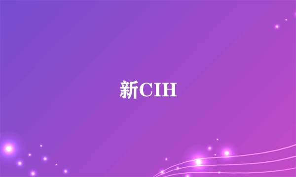 新CIH